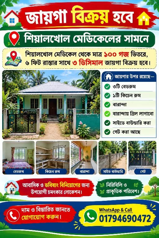 শিয়ালকোল মেডিকেল কলেজের পাশে বাড়ি বিক্রয়