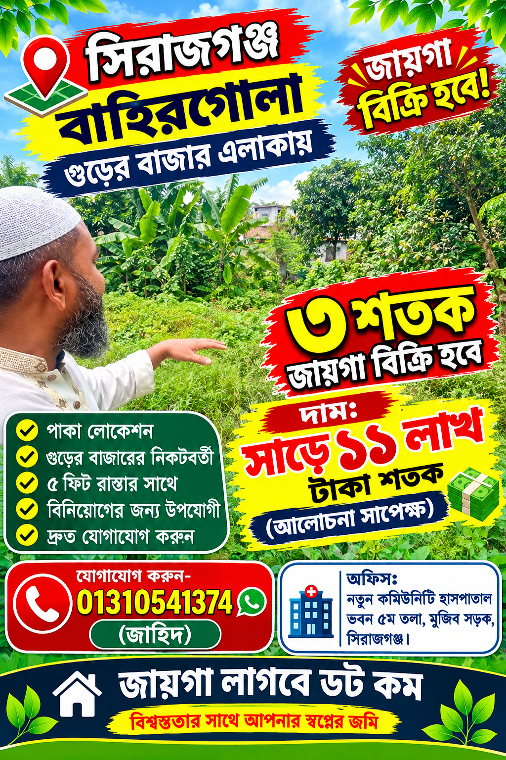 বাহিরগোলা গুড়ের বাজারের আশেপাশে ৩ শতকের প্লট বিক্রি হবে! 