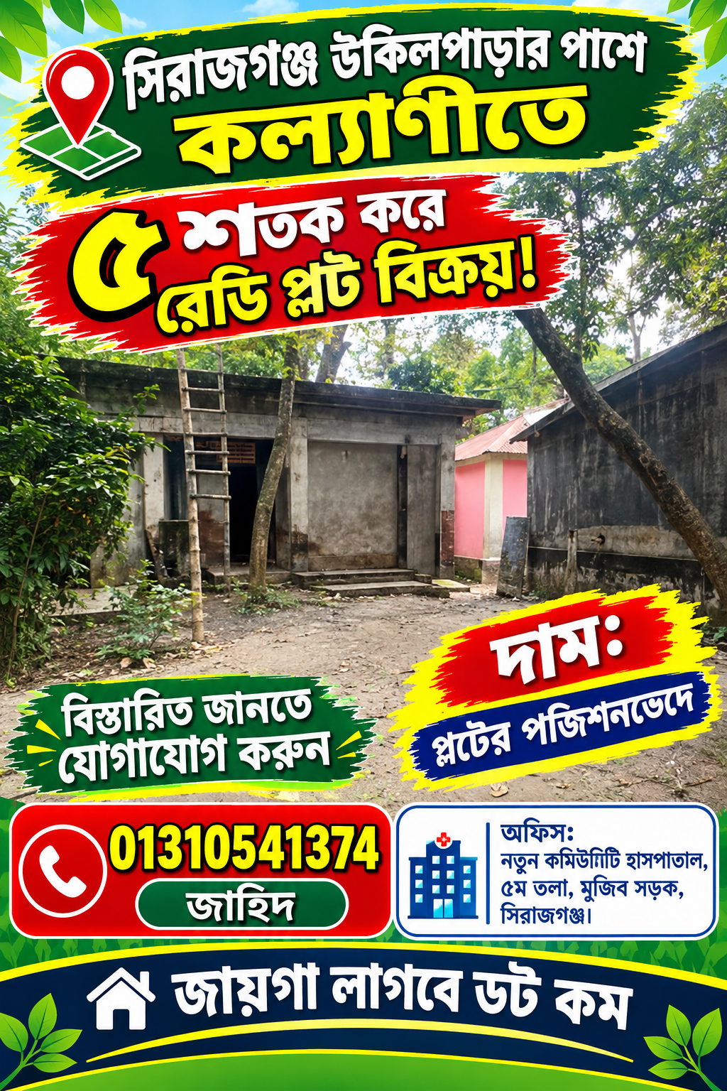 সিরাজগঞ্জ এর উকিলপাড়ার পাশে কল্যাণীতে ৫ শতক করে রেডি প্লট বিক্রয় হবে!