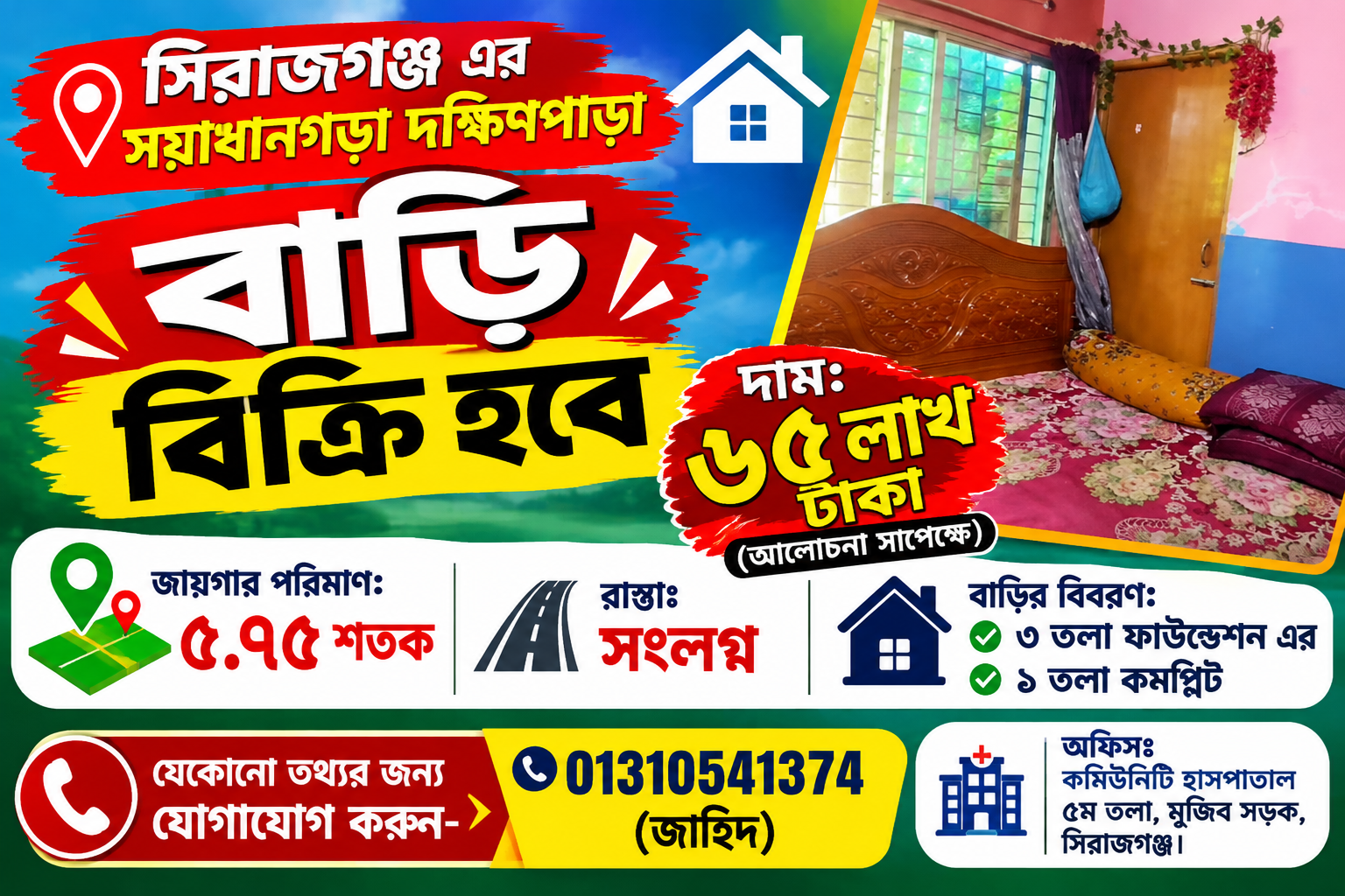 সিরাজগঞ্জ সয়াধানগড়া দক্ষিণপাড়া ৩ তলা ফাউন্ডেশন/১ তলা কমপ্লিট বাড়িসহ ৫.৭৫ শতক জায়গা বিক্রি হবে