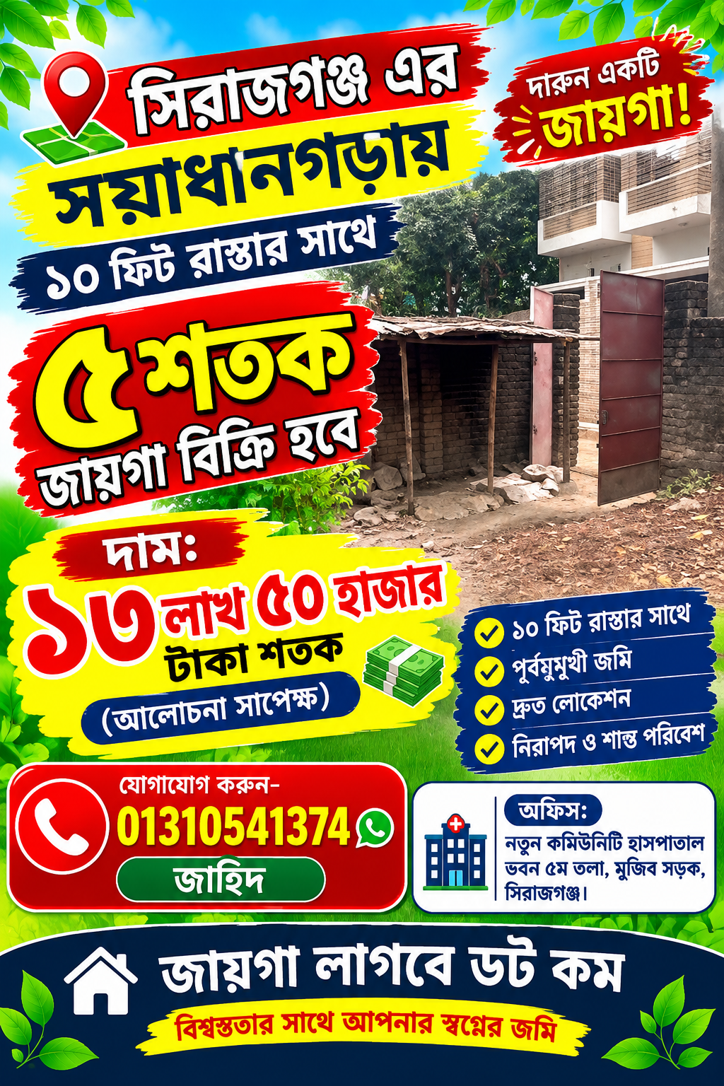 সয়াধানগড়ায় ১০ ফিট রাস্তার সাথে ৫ শতক জায়গা বিক্রি হবে!