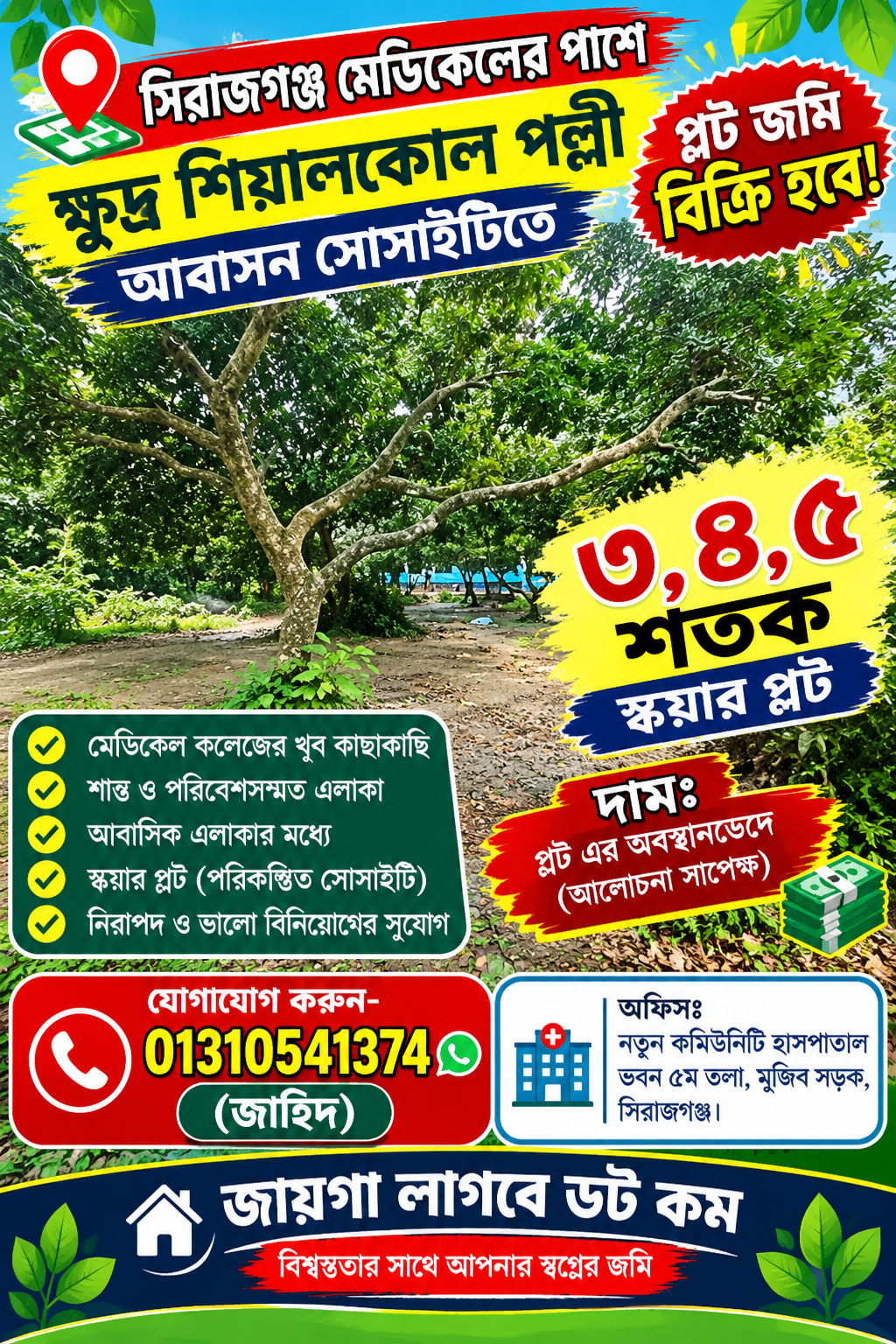 সিরাজগঞ্জ মেডিকেলের পাশে ক্ষুদ্র শিয়ালকোল পল্লী আবাসন সোসাইটিতে ৩, ৪, ৫ শতক স্কয়ার প্লট জমি!