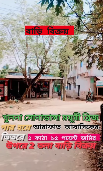 খুলনা সোনাডাঙ্গা ময়ূরী ব্রিজ আরাফাত আবাসিকের ভিতর বাড়ি বিক্রয়