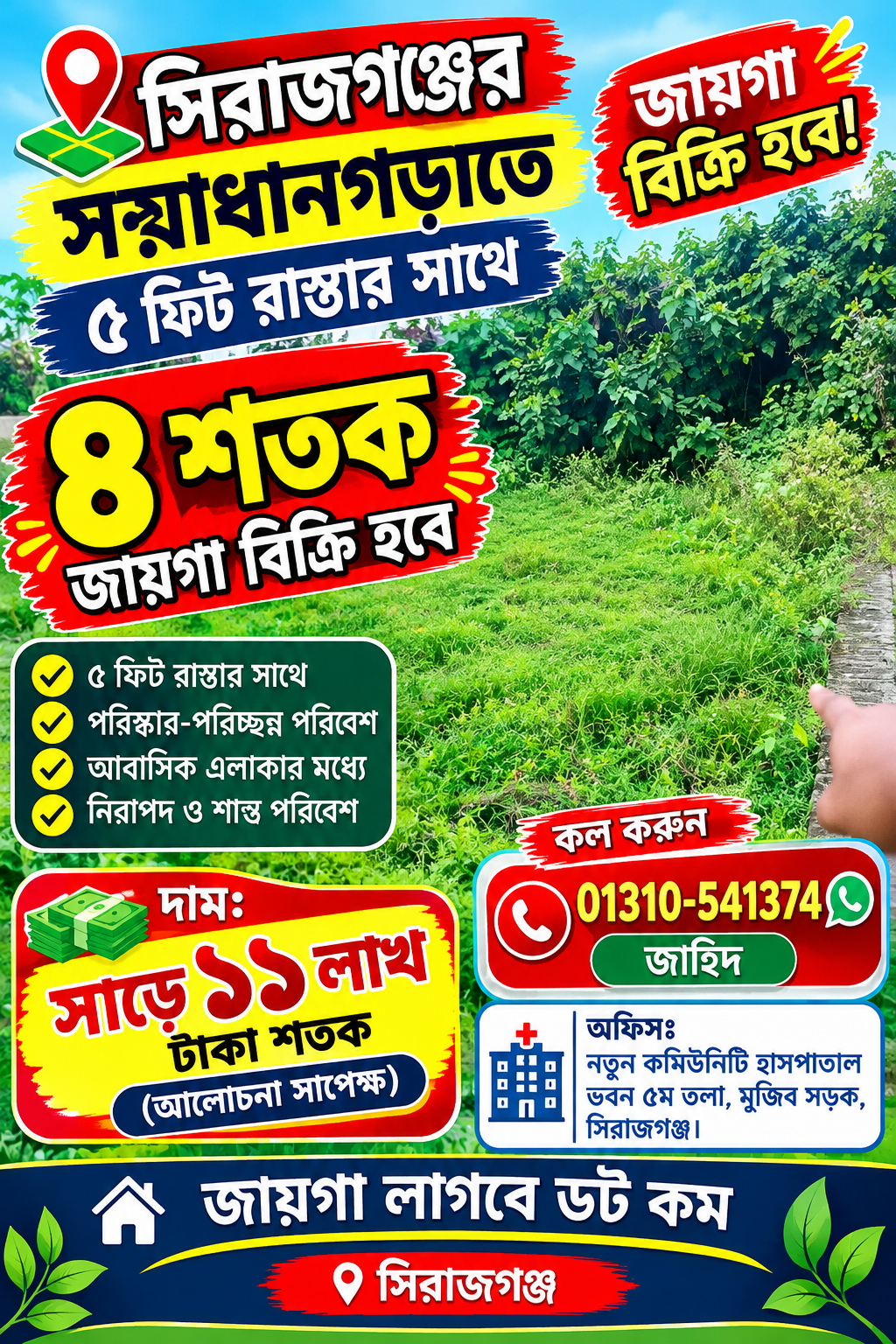 সয়াধানগড়াতে ৫ফিট রাস্তার সাথে ৪ শতক জায়গা বিক্রি হবে!