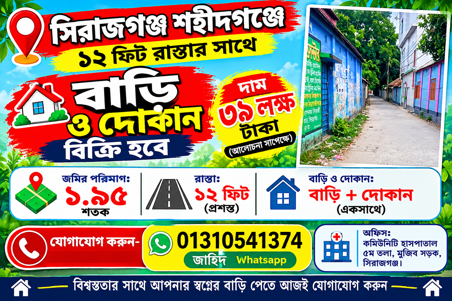 শহিদগঞ্জে বাড়ি ও দোকানসহ ১.৯৫ শতক জায়গা বিক্রি !