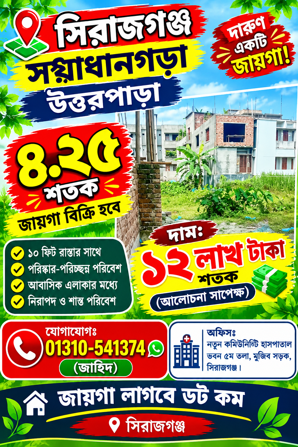 সয়াধানগড়া উত্তরপাড়ায় ৪.২৫ শতক জায়গা বিক্রি!