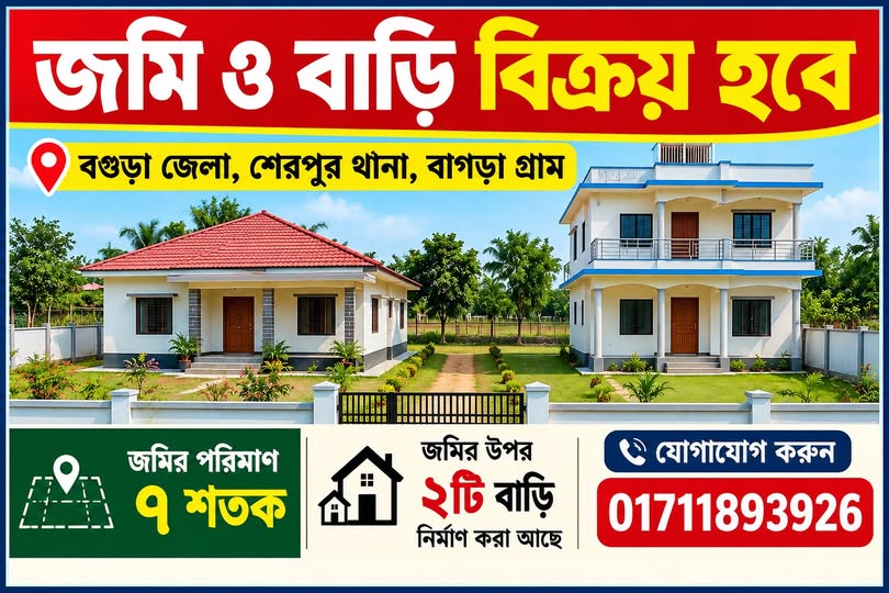 বাগরা তারা মসজিদ সংলগ্ন দুইটি বাড়িসহ ৭শতাংশ জায়গা বিক্রয় হবে 