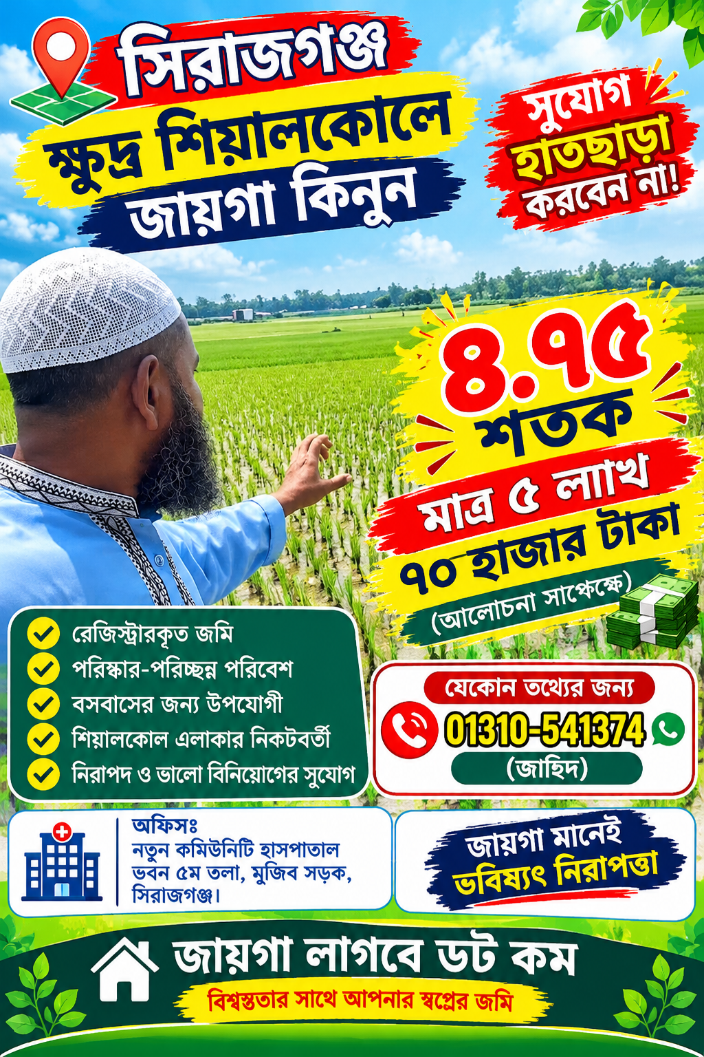  সিরাজগঞ্জ ক্ষুদ্র শিয়ালকোলে মাত্র ৫ লাখ ৭০ হাজার টাকায় ৪.৭৫ শতক জায়গা কিনুন!