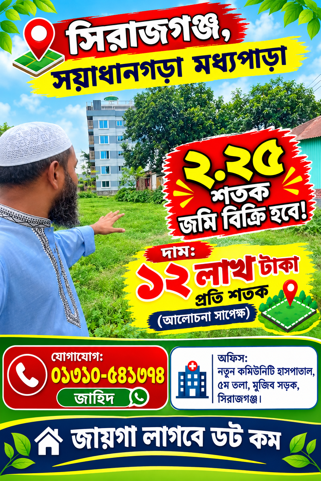 সয়াধানগড়া মধ্যপাড়া এলাকায় ২.২৫ শতক জমি বিক্রি হবে!
