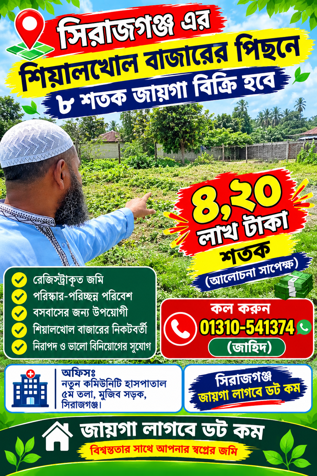 শিয়ালকোল বাজারের পিছনে ৮ শতক জায়গা বিক্রি হবে!