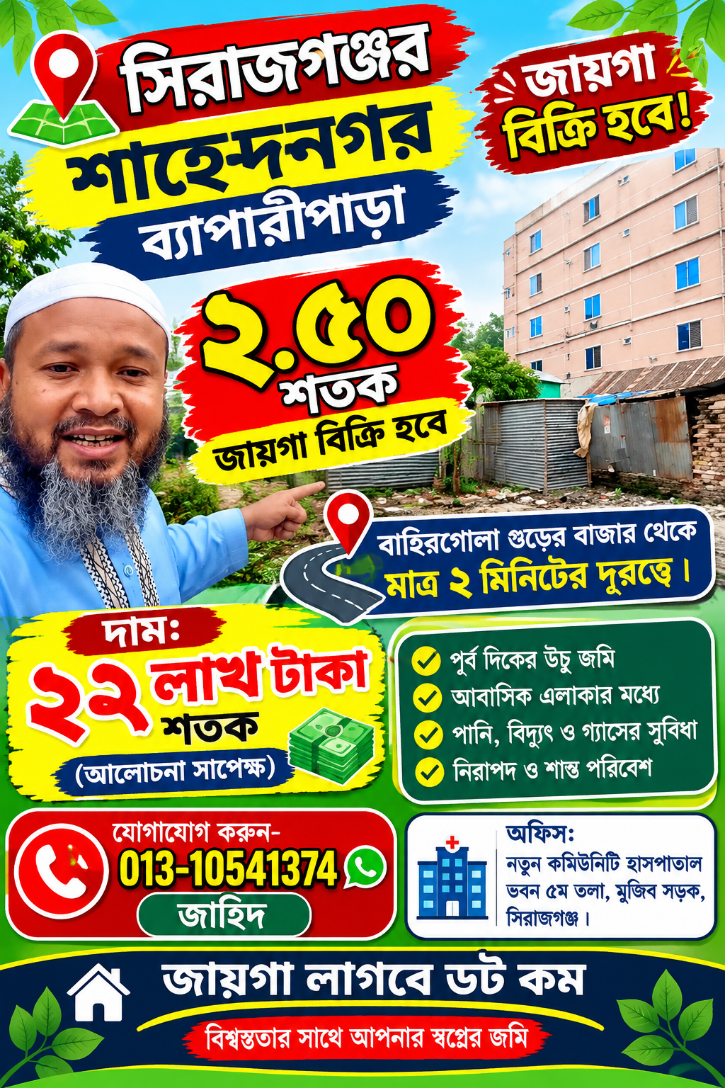 শাহেদনগর ব্যপারীপাড়াতে ২.৫০ শতক জায়গা বিক্রি হবে!