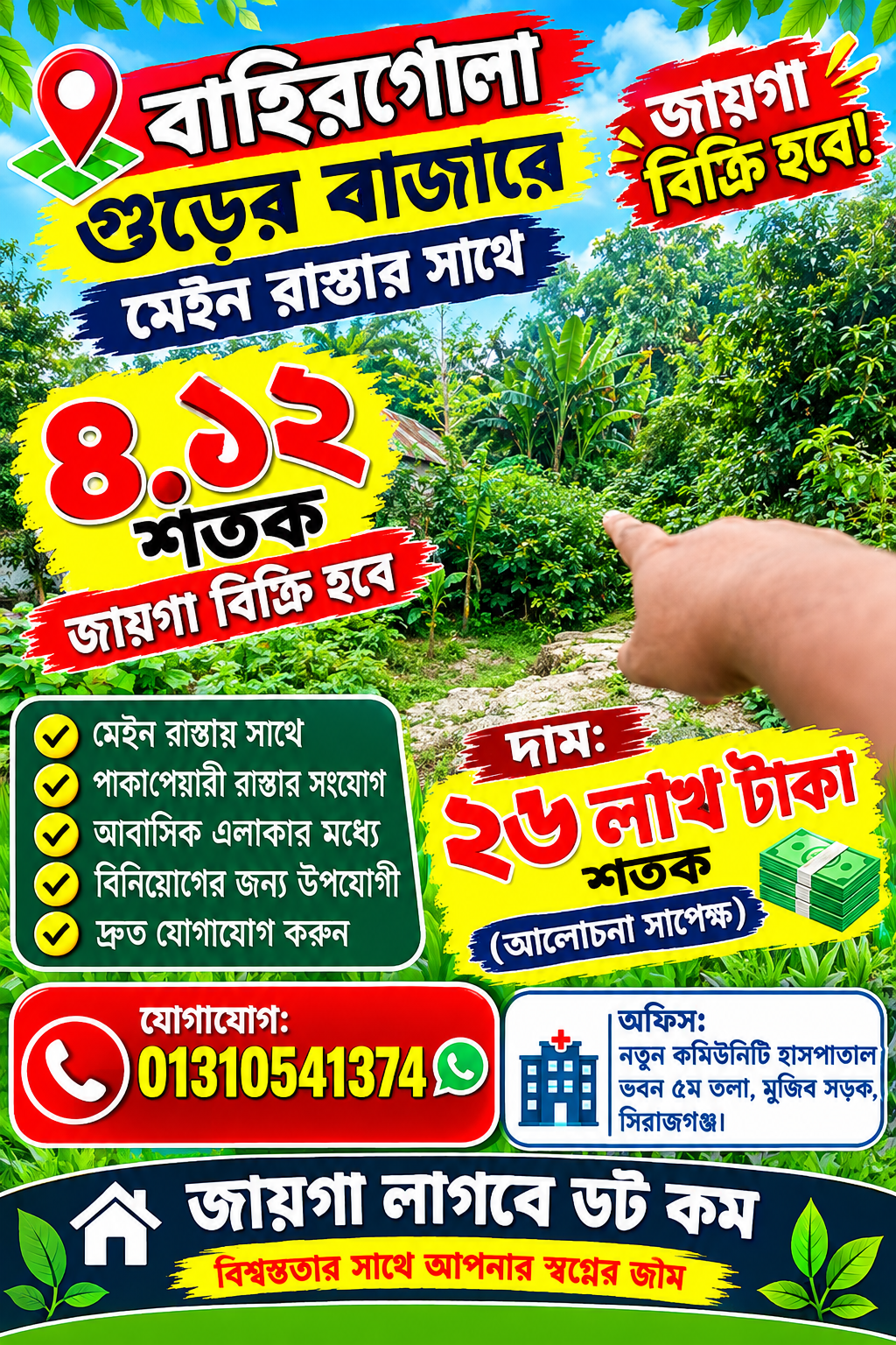 বাহিরগোলা গুড়ের বাজারে মেইন রাস্তার সাথে ৪.১২ শতক জায়গা বিক্রি হবে!