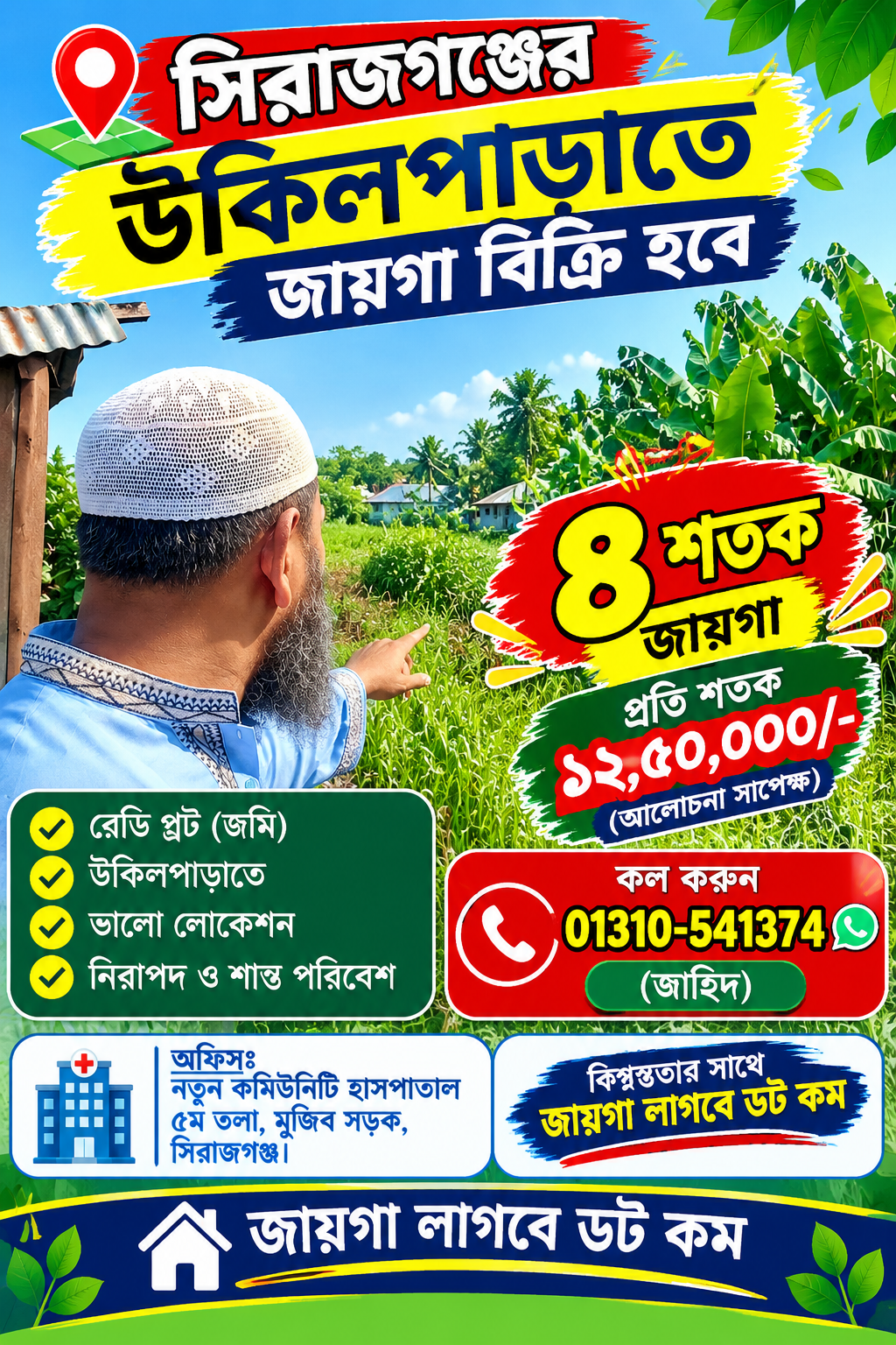  সিরাজগঞ্জ এর উকিলপাড়াতে ৪ শতক জায়গা বিক্রি হবে!