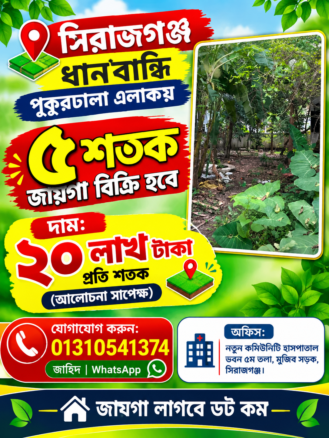 ধানবান্ধি পুকুরচালা এলাকায় ৫ শতাংশ জায়গা বিক্রি হবে!
