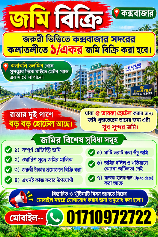 কক্সবাজারে কলাতলি এলাকায় ১ একর জায়গা বিক্রি হবে।