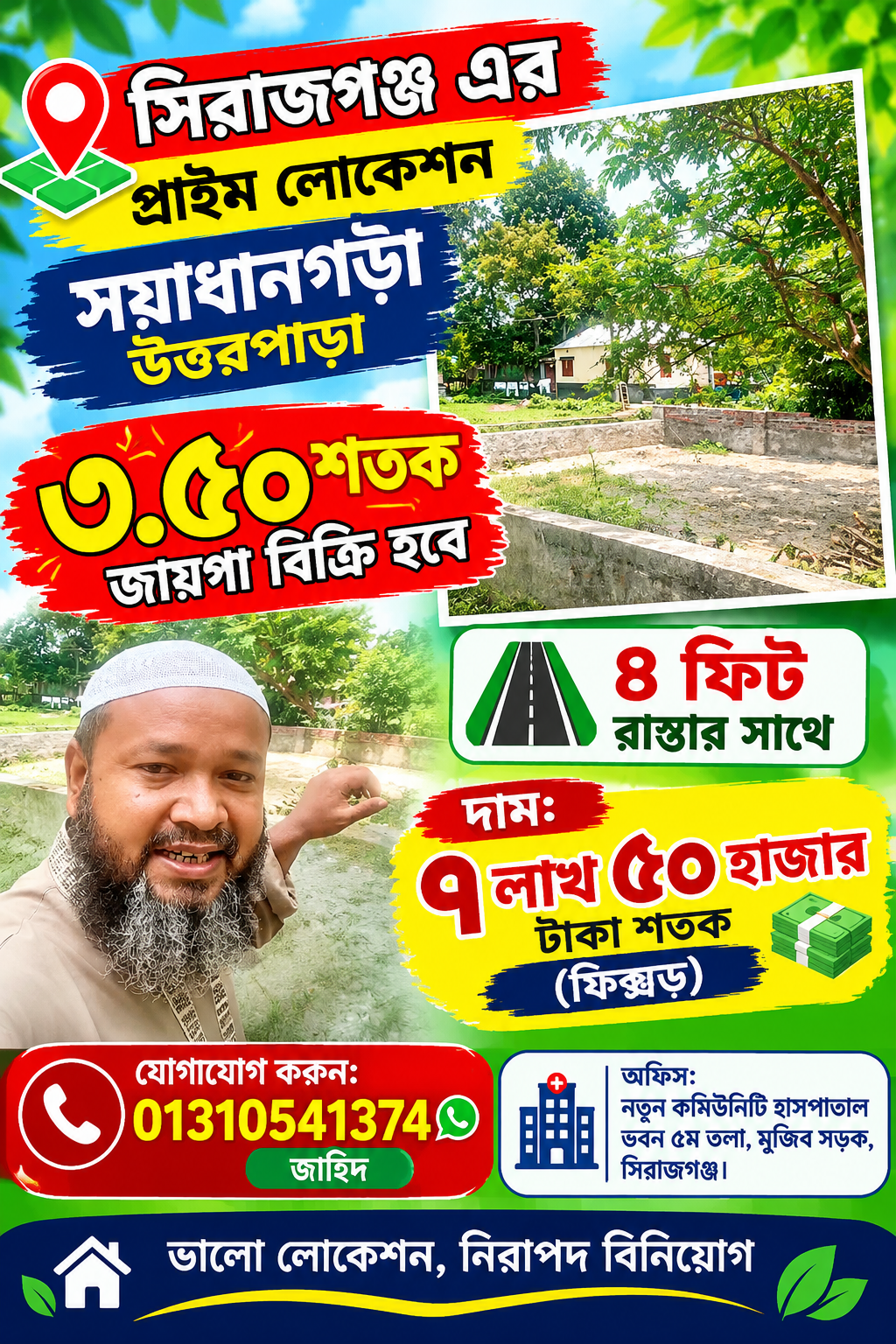 সয়াধানগড়া উত্তরপাড়ায় ৪ ফিট রাস্তার সাথে ৩.৫০ শতক জায়গা বিক্রি হবে!