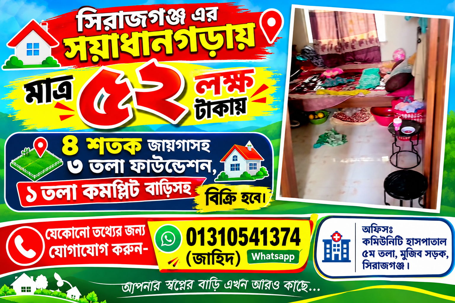 সিরাজগঞ্জ সয়াধানগড়ায় ৪ শতক জায়গাসহ ৩ তলা ফাউন্ডেশন,১ তলা কমপ্লিট বিক্রি হবে