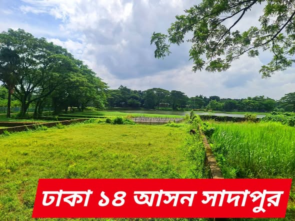 ঢাকা ১৪ আসন সাধাপুরে ১৮ শতাংশ / ১৪ শতাংশের ২ টি প্লট  বিক্রি হবে। — photo 3