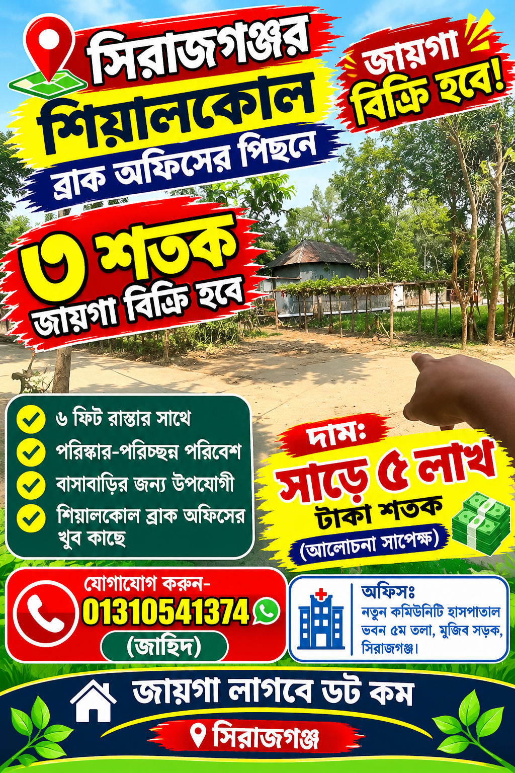 শিয়ালকোল ব্র্যাক অফিসের পিছনে ৬ফিট রাস্তার সাথে ৩ শতক জায়গা বিক্রি হবে!