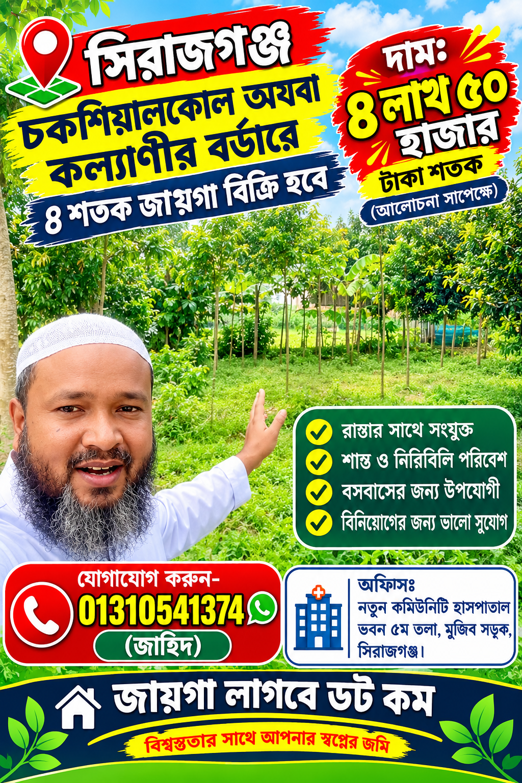 চক শিয়ালকোল অথবা কল্যাণীর বর্ডারে ৪ শতক জায়গা বিক্রি হবে!