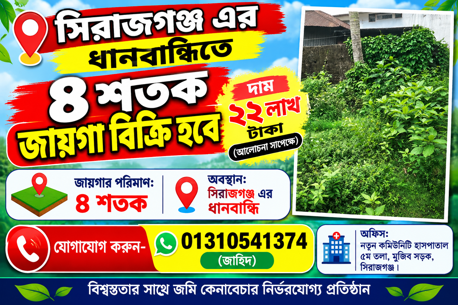 ধানবান্ধিতে ৪ শতক জায়গা বিক্রয়!